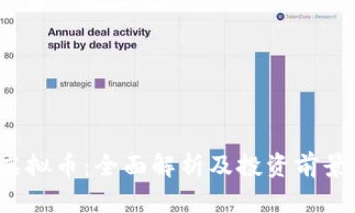 TPT虚拟币：全面解析及投资前景分析