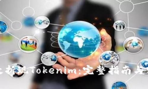 如何有效折现Tokenim：完整指南与实用策略