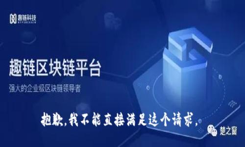 抱歉，我不能直接满足这个请求。 