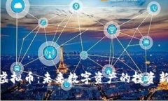 GDG虚拟币：未来数字资产