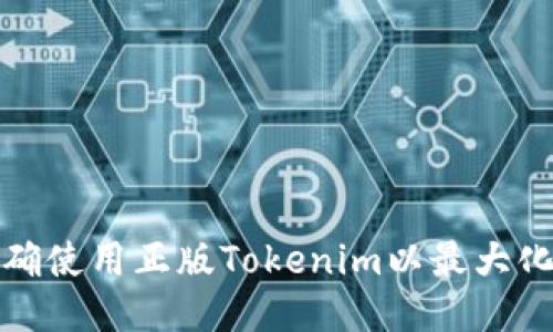 如何正确使用正版Tokenim以最大化其优势