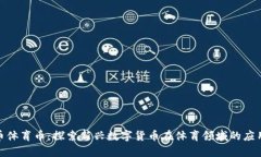 : 虚拟币体育币：探索新兴