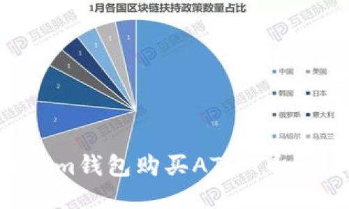 如何通过Tokenim钱包购买ATOM币：详细步骤与技巧