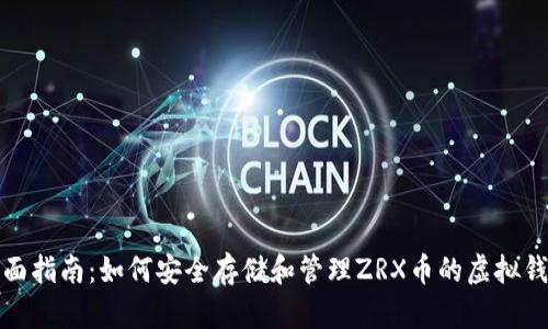 全面指南：如何安全存储和管理ZRX币的虚拟钱包