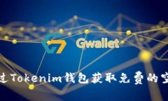 如何通过Tokenim钱包获取免
