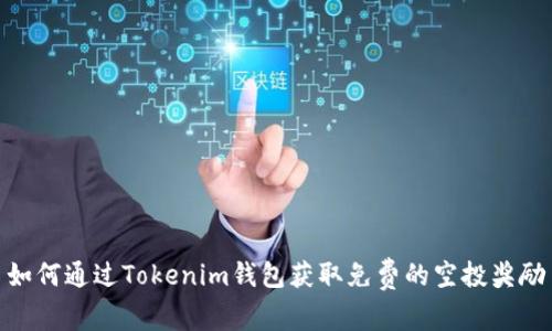 如何通过Tokenim钱包获取免费的空投奖励