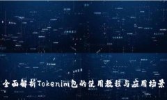 全面解析Tokenim包的使用教