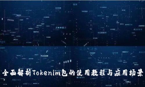 全面解析Tokenim包的使用教程与应用场景