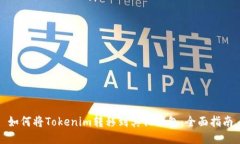 如何将Tokenim转移到其他钱