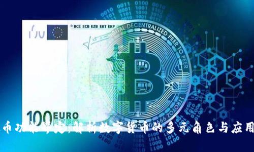 虚拟币功能界定：解析数字货币的多元角色与应用场景