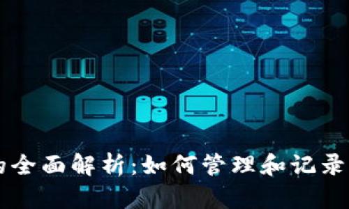 虚拟币账目的全面解析：如何管理和记录你的数字资产