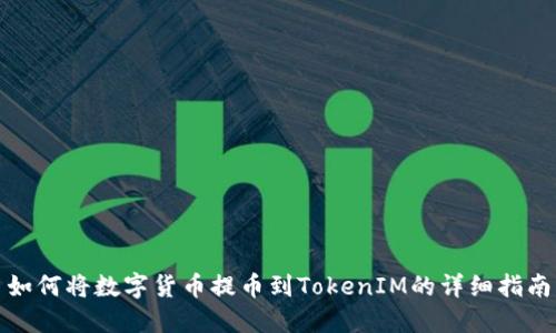 如何将数字货币提币到TokenIM的详细指南