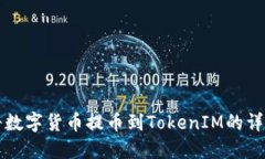 如何将数字货币提币到T