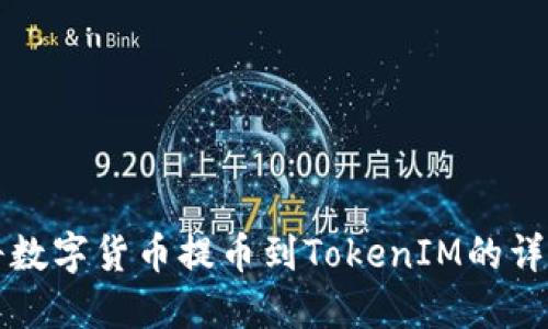 如何将数字货币提币到TokenIM的详细指南