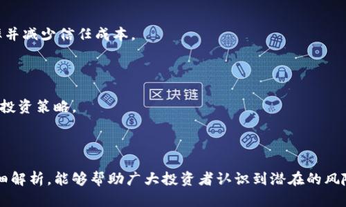   虚拟币骗局套路曝光：最新视频分析与防范指南 / 
 guanjianci 虚拟币, 骗局, 防范, 最新视频 /guanjianci 

### 引言

随着虚拟货币的迅猛发展和越来越多的人投入这个领域，各种虚拟币骗局也随之层出不穷。这些骗局不仅侵蚀了投资者的财产，同时也对整个虚拟货币市场造成了负面影响。在本文中，我们将通过最新的视频分析，深入探讨各种虚拟币骗局的套路，并提供实用的防范建议，以帮助投资者保护自己的资产。

### 虚拟币骗局的背景

虚拟货币，尤其是比特币、以太坊等主流币种，在过去几年里经历了巨大的价格波动，成为了投资者眼中的“金矿”。然而，正是由于其高收益的潜力，骗子们也开始利用这些虚拟货币实施各种骗局。从最初的传销、庞氏骗局到如今的钓鱼网站和假交易平台，虚拟币骗局手法日益翻新，层出不穷。

### 谈谈最新的骗局套路

在近期发布的有关虚拟币骗局的最新视频中，我们可以看到一些常见的骗局套路。这些套路包括：

1. **投资回报过高的骗局**：
   一些网站和社交媒体上的广告声称只需小额投资便可获得高额回报，甚至有些平台承诺日收益率超过10%。实际上，这类项目往往是庞氏骗局，新投资者的资金用于支付老投资者的回报，最终导致大多数人血本无归。

2. **假交易平台**：
   随着交易所越来越多，一些假的交易平台出现，提供假冒的交易服务和虚拟币。这些平台往往设计得非常逼真，用户很容易上当。在用户投入资金后，平台便会关闭，投资者的资产随之消失。

3. **网络钓鱼**：
   钓鱼网站是最常见的骗局之一，骗子会伪造一些知名的交易所网站，诱使用户输入自己的账户密码。而一旦用户信息被窃取，投资者的钱包和资金将岌岌可危。

4. **ICO诈骗**：
   初始代币发行（ICO）曾是许多项目融资的方式，但随着时间的推移，许多项目并没有实际的技术或产品支持，最终导致投资者损失惨重。骗子会借助市场的热潮，发布看似真实的项目，吸引用户投资。

### 如何识别虚拟币骗局

#### 1. 过高的投资回报

任何声称能够帮助你快速致富的投资项目都应当引起警惕。合法的投资行为通常伴随着风险，无论是虚拟币还是其他资产。

#### 2. 不透明的团队背景

如果投资项目的团队信息模糊不清或完全隐蔽，没有社交媒体存在，或过于神秘，极有可能是骗局。

#### 3. 群众营销

许多骗局借助微信群、QQ群等群体引流，利用“人多力量大”的心理，制造虚假的热度，从而吸引更多投资者。

### 如何防范虚拟币骗局

#### 1. 增强自身风险意识

在进行任何投资前，了解自己所预期的投资风险。如果一项投资看起来好得难以置信，那它可能就是不真实的。

#### 2. 做足功课

投资者在选择项目之前要做充分的研究，查看项目的白皮书、社区评价、团队背景等，确保项目的合法性与可靠性。

#### 3. 使用安全的交易平台

选择知名的、信誉好的交易平台进行交易，避免在不明平台进行操作。即使是在知名平台上，也要开启双重认证等安全措施。

#### 4. 提高警惕

在网上遇到关于虚拟币的诱导性广告时，切勿轻信。如果对方要求你转账或提供个人信息，一定要保持警惕。

### 相关问题一：如何判断一个虚拟币项目的可靠性？

在投资虚拟币前，经常会面临选择项目的问题，如何判断一个虚拟币项目的可靠性是一个重要的话题。

#### 项目白皮书

项目白皮书是了解项目最重要的文档之一。通过白皮书，你可以了解到项目的使命、愿景、技术方案以及团队信息。一个好的白皮书应当详实且易于理解，体现出项目的独特性与市场需求。

#### 团队构成

拥有资深背景及经验丰富的团队是判断一个项目可靠性的关键。可以通过LinkedIn等社交网络了解团队的经历和技能，确保他们在行业内具有一定声誉。

#### 社区活跃度

社区是项目的重要组成部分，任何一个成功的虚拟币项目都会有积极参与的用户社区。可查看Reddit、Telegram等社交平台上的讨论，参与者是否活跃、反馈是否积极，这将对项目的未来发展起到重大作用。

#### 合法合规性

许多国家对虚拟货币的监管政策都在不断完善，合规的项目应当在相关地区注册并接受监管。如果一个项目规避法律，便要引起警觉。

### 相关问题二：为什么初始代币发行（ICO）会被广泛滥用？

ICO作为一种融资手段，最初被视为一种创新的投资形式，但随着市场的发展，它被广泛滥用的原因有以下几个方面：

#### 缺乏有效监管

与传统的金融市场不同，虚拟币市场仍处于法律与监管滞后的状态。骗子们正是利用这一点，运用复杂的法律语言以及营销手法，制造出看似正规的项目，吸引投资者。

#### 市场热度

2017年，虚拟币市场的暴涨吸引了大量投资者，ICO成为了新资金的主要来源。这种情况下，投资者对于项目的判断可能不够成熟，往往会被短期的价格波动所驱动，忽略了项目的基本面。

#### 信息不对称

在虚拟货币领域，信息往往是不对称的。许多投资者缺乏相关知识，容易受到广告宣传和舆论的误导，做出错误投资。

#### 快速的回报期望

投资者普遍追求快速收益，对项目的深入研究严谨性的关注不足。受快速致富心理的驱使，许多人愿意投入资金即使内心有些疑问。

### 相关问题三：如何保护自己的虚拟币资产？

在虚拟币世界中，保护资产安全尤为重要，以下是一些保护资产的有效策略：

#### 使用冷钱包

冷钱包是未联网的存储设备，可以避免黑客入侵。对于长期持有的虚拟币，建议将币转移到冷钱包中保存，而不是放在交易所中。

#### 开启双重验证

许多交易所提供双重验证功能，用户务必开启该选项。每次登入或交易操作时，都会要求用户提供额外的身份认证，从而增加安全性。

#### 定期更新密码

定期更换交易所账户的登录密码，并使用强密码组合，可以有效降低被盗风险。确保密码不与其他账户重复，提升账户安全性。

#### 留意钓鱼攻击

在日常交易中，切勿轻易点击不明链接或下载陌生文件。随时保持警惕，如有异常情况立刻核实或更改密码。

### 相关问题四：虚拟币的未来趋势是什么？

虚拟币作为一种新兴的资产类别，其未来趋势充满未知。从技术发展到政策监管，以下是几个可能的趋势：

#### 更加规范的监管政策

随着市场规模的扩大，世界各国对虚拟币的监管愈加重视。未来将可能会有更严格的法律法规出台，以保护投资者及市场的稳定。

#### 大规模的金融机构入场

越来越多的金融机构开始涉足虚拟货币领域，这将有助于提高市场的流动性与稳定性。传统金融与虚拟币的结合有可能引领新的投资浪潮。

#### DeFi与智能合约的发展

去中心化金融（DeFi）是虚拟币领域的一个新兴业务，基于区块链技术的智能合约将重新定义传统金融服务，提升市场运作的效率并减少信任成本。

#### 技术的不断创新

虚拟币的技术持续发展，特别是在区块链性能、交易速度与安全性方面，未来很可能会涌现新的产品与市场机遇，带来意想不到的投资策略。

### 结论

虚拟币市场虽充满机会，但也充满风险。精准辨识骗局和有效的资产保护策略是每位投资者必须掌握的技能。希望通过本文的详细解析，能够帮助广大投资者认识到潜在的风险，做出更明智的投资选择。