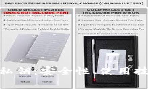 深入了解Tokenim私钥：安全性、使用技巧与常见问题解答