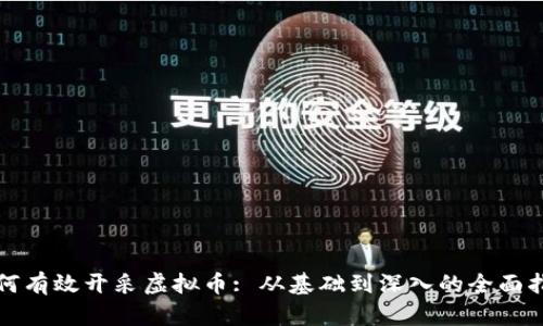 如何有效开采虚拟币: 从基础到深入的全面指南