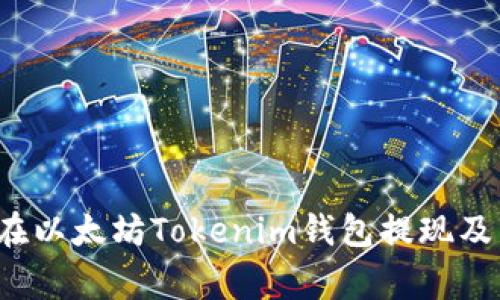  如何安全地在以太坊Tokenim钱包提现及常见问题解答