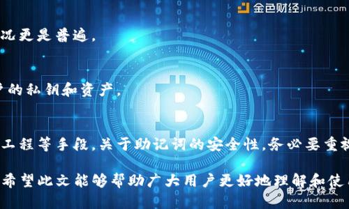   如何在Tokenim中设置24个助记词 / 
 guanjianci Tokenim, 助记词, 加密货币, 钱包安全 /guanjianci 

### 什么是助记词？

助记词是一个由特定数量的单词组成的短语，通常用于生成和恢复加密货币钱包的私钥。这些单词来源于一个标准化的大词库，确保了词语的随机性和唯一性。助记词能够让用户更安全地管理他们的加密资产，因为即使忘记了密码，只要记住这个助记词，就能恢复整个钱包。

### Tokenim简介

Tokenim是一款相对较新的加密货币钱包应用，旨在为用户提供安全、快速和易于使用的数字资产管理解决方案。它支持多种加密货币，并为用户提供了多种功能，如交易历史记录、资产跟踪和实时市场数据。在Tokenim中，助记词的设置是非常重要的，因为它是确保帐户安全的第一步。

### 为什么需要设置24个助记词？

虽然助记词的数量可以有所不同（常见的有12、15、18、24个单词），但24个助记词提供了更高的安全性。因为助记词的长度越大，生成的私钥组合数就越多，从而使得猜测或碰撞的可能性大大降低。因此，设置24个助记词成为越来越多用户的选择。

### 如何在Tokenim中设置24个助记词

#### 步骤1：下载并安装Tokenim应用

首先，你需要去官方应用商店（如Apple Store或Google Play）下载Tokenim应用。一旦下载完成，打开应用程序并接受相关的隐私政策和服务条款。

#### 步骤2：创建新钱包

在Tokenim应用的主界面，你会看到“创建新钱包”的选项。点击进入创建钱包的界面。在这里，应用会提示你生成助记词。

#### 步骤3：生成助记词

Tokenim会自动为你生成24个随机的助记词。记下这些助记词并确保它们的真实性和完整性。在记录的过程中，确保没有任何第三方可以看到这些助记词，因为它们对你钱包的安全性至关重要。

#### 步骤4：确认助记词

完成助记词的记录后，Tokenim会要求你重新输入这些助记词的顺序，以确保你已成功记下和理解这些词语。跟随应用的提示，一步步完成这一过程。

#### 步骤5：设置密码

在确认助记词后，Tokenim会要求你设置一个安全密码。确保该密码复杂且独特，以提高钱包的安全性。

#### 步骤6：完成设置

经过以上步骤，钱包就创建完成了。你现在可以开始使用Tokenim进行加密资产的管理和交易了。记得将助记词妥善保存，不要将其存储在设备中或线上。

### 助记词的管理与安全

设置完助记词后，确保你做好了助记词和密码的管理。可以考虑以下几种方法：

- **离线存储**: 最好将助记词写在纸上并放在一个安全的位置，如安全箱。
- **加密存储**: 如果需要将助记词数字化，可以使用加密工具进行存储。
- **定期备份**: 随着资产的增加，定期检查和备份助记词和密码。

### 相关问题

#### 如何保护助记词的安全？

保护助记词的安全至关重要，因为任何人获取到你的助记词都可以访问和控制你的钱包。以下是保护助记词安全的一些建议：

1. 使用物理保护
将助记词写在纸上，并存放在安全的地方，例如银行保险箱或家里的防火箱。避免在任何数字设备上存储助记词，因为设备容易受到黑客攻击或损坏。

2. 不共享助记词
切勿与任何人分享你的助记词。合法的加密货币项目或平台从不会要求你提供助记词。如果有人要求，极很可能是诈骗。

3. 进行加密保护
如果一定要将助记词录入电子设备上，确保使用强加密和安全的存储解决方案，以减少泄露的风险。

4. 定期审查
定期对助记词的存储方式进行审查，确保其依然安全。还可以考虑更新或更换助记词，特别是在发现了安全隐患后。

#### 如果忘记助记词，该怎么办？

一旦用户忘记了助记词，恢复钱包的可能性几乎为零。助记词是生成钱包私钥的唯一方式，丢失助记词就意味着丢失对钱包的访问权。以下几种策略可以帮助用户避免这种情况：

1. 多重备份
创建多个备份并将其存放在不同的位置。在家庭成员或信任的朋友那里保留一个副本也是个不错的选择，但是要确保这些人可以信任，且理解助记词的重要性。

2. 云储存风险
避免将助记词存储在云端。一旦将助记词放在云上的任何地方，风险将成倍增加。最好的做法是完全离线存储。

3. 确保本地安全
确保存储助记词的设备有良好的安全设置。使用防火墙和最新的安全软件来保护设备不受恶意软件和病毒的攻击。

#### 生成助记词有哪些规范？

助记词的生成通常遵循BIP39标准，这是一种用于生成助记词的协议。这个标准定义了一个特定的单词表和助记词的生成和恢复流程。以下是这个规范的一些主要点：

1. 单词表
BIP39标准规定了一个2048个单词的单词表。这些单词经过严格筛选，确保用户使用时容易记住且不容易混淆。

2. 随机性
生成助记词的过程必须足够随机，以确保每个钱包都是唯一的。大多数加密货币钱包使用强随机数生成方法来确保安全性。

3. 复原与生成
BIP39标准还允许用户通过助记词恢复钱包，而不仅仅是生成钱包。这意味着用户只需要保存这24个助记词，就能随时恢复他们的资产。

#### 使用助记词的常见误区

尽管助记词提供了一种便利的方式来管理和恢复钱包，但很多用户对其理解存在误区：

1. 认为不容易遗忘
许多人认为助记词很容易记住，但一旦不使用一段时间，很有可能会忘记。特别是当助记词是随机组合的情况下，这种情况更是普遍。

2. 依赖于服务商恢复
有些用户错误地认为，钱包服务商会帮助他们恢复助记词。实际上，一旦丢失助记词，服务商无能为力，他们无法访问用户的私钥和资产。

3. 轻视安全
有些用户可能认为除非发生黑客攻击，否则助记词的存储不会出现问题。实际上，很多窃取发生在用户身边，如通过社交工程等手段。关于助记词的安全性，务必要重视。

通过上述内容，我们对Tokenim中设置24个助记词的过程进行了详细介绍，并讲解了助记词的安全性、管理和常见误区。希望此文能够帮助广大用户更好地理解和使用Tokenim，确保他们的加密资产安全。