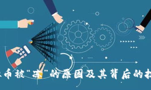 :
深入解析：虚拟币被“冻”的原因及其背后的技术与市场因素