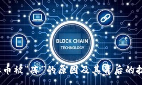 :
深入解析：虚拟币被“冻”的原因及其背后的技术与市场因素