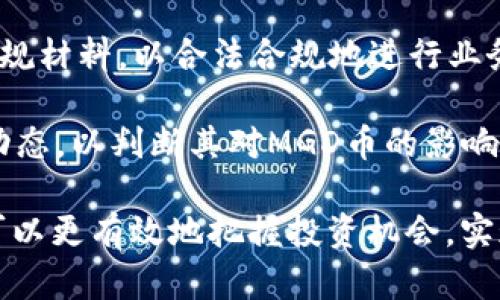   MGD币虚拟行情分析与投资指南 / 
 guanjianci MGD币, 虚拟货币行情, 加密货币投资, MGD币分析 /guanjianci 

一、什么是MGD币？
MGD币（MGD Coin）是一种基于区块链技术的加密货币，旨在为用户提供去中心化的金融服务。MGD币能够实现快速、安全和透明的交易，吸引了众多投资者的关注。MGD币的设计理念是为了推动数字经济的发展，促进支付的效率和安全。

MGD币采用了先进的加密算法，并与多种技术相结合，确保交易数据的不可篡改性和用户信息的隐私保护。它可以用于在线购物、跨境支付、投资理财等多个场景，因此得到了越来越多行业的认可。

二、MGD币的市场走势和行情分析
近年来，MGD币的市场表现受到多方面因素的影响，包括宏观经济形势、市场需求、技术发展等。MGD币的价格波动70%与市场大势密切相关，尤其是在数字货币的整体牛市或熊市行情下，MGD币的走势也随之变化。

根据市场数据，MGD币在初上市时的价格相对较低，经过一段时间的市场推广和应用场景的增加，价格逐渐上升。这种趋势的背后，是越来越多的用户参与和对MGD币价值的认可。而在市场调整期，MGD币的价格也会出现一定的下滑，但长期来看，由于其基础技术和应用场景的优势，仍然有望实现稳健的增长。

三、如何投资MGD币？
投资MGD币前，首先需要对其做一个全面的了解，以便评估投资的风险和收益。投资MGD币主要可以通过以下几种方式：

1. 购买MGD币：最直接的方式是通过各种交易平台购买MGD币。在选择交易平台时，需要注意其安全性、信誉度和交易费用等因素。

2. 持有与交易：投资者可以选择短期持有MGD币，也可以通过技术分析进行频繁交易。短期持有通常基于对MGD币长期上涨的预期，而频繁交易则需关注市场动态和价格波动。

3. 加入矿池：如果有技术能力，投资者还可以参与MGD币的挖矿，通过计算机算力获得MGD币奖励。参与挖矿需要投入一定的硬件成本，并了解挖矿的技术难点。

四、MGD币的应用前景
MGD币作为一种新兴的数字货币，具备了广泛的应用前景。随着区块链技术的不断发展和完善，MGD币可以在以下几个方面找到应用机会：

1. 跨境支付：MGD币具有快速转账、低手续费的优势，可以有效解决跨境支付过程中的时间延迟和高成本问题。许多商家和消费者开始接受MGD币付款，推动了其实用性。

2. 在线消费：越来越多的电商平台开始支持MGD币作为支付方式，用户可以使用MGD币购买商品和服务，提高了购物的便利性。

3. 投资理财：投资者可以通过MGD币参与不同的金融产品，如理财产品、基金等，既增加了资产的流动性，又获得了潜在的收益。

4. 社区建设与治理：MGD币作为一种社区驱动的项目，可以为用户提供参与治理和决策的机制，增强用户的参与感和归属感。

可能相关问题

1. MGD币与其他加密货币的区别是什么？
MGD币与其他加密货币相比，在技术架构、应用场景和社区治理等方面都有其独特之处。

首先，从技术架构来看，MGD币可能采用了与比特币、以太坊不同的共识机制（如PoS或DPoS），使其在交易确认速度和能耗上更具优势。例如，有些币种采用PoW（工作量证明），相对而言，MGD币可能在资源消耗上更低，更加环保。

其次，在应用场景方面，MGD币可能更加侧重于特定领域，如在线购物、大宗商品交易等，而不像许多主流虚拟货币那样被广泛应用于各个方面。MGD币可能专注于提供某些服务，形成垂直领域的受众群体，增强其市场竞争力。

最后，在社区治理中，MGD币的价值可能不仅依赖于市场价格，还涉及其社区的活跃度和生态环境的建设。MGD币的开发者和用户通常通过DAO（去中心化治理结构）共同参与项目的发展和决策，而这是其他一些加密货币中较少见的。

2. 如何安全存储MGD币？
在投资和交易MGD币时，安全存储显得尤为重要。采用合适的存储方式可有效防止资产被盗或丢失。

1. 热钱包与冷钱包：热钱包是连接互联网的数字钱包，方便交易但安全性较低；冷钱包则是离线存储的设备，如硬件钱包或纸钱包，安全性较高。对于长期持有，建议选择冷钱包存储MGD币，以降低黑客攻击的风险。

2. 密码保护：无论使用何种类型的钱包，都应设置强密码以保护账户。定期修改密码并开启双重认证功能能为账户提供额外的安全保障。

3. 备份与恢复：定期备份钱包的信息，并保留在安全的地方。这覆盖了私钥和助记词，万一设备丢失或损坏，还可以恢复资产。

4. 媒介安全：确保使用的计算机和设备没有恶意软件，并定期更新防病毒软件。避免在公共Wi-Fi环境下进行大额交易，以降低被网络攻击的风险。

3. MGD币的市场风险与投资策略
投资MGD币具有一定的风险，了解并掌握风险因素，对制定投资策略至关重要。

1. 市场波动：MGD币的价格波动较大，可能受到政策、市场舆论、技术进展等多方因素的影响，投资者需要谨慎考虑持有和交易时机，以避免高位接盘或低位被套。

2. 技术风险：区块链技术尚未完全成熟，一些技术漏洞或安全问题可能导致投资者资产受损，了解项目的技术背景和团队实力，有助于降低投资风险。

3. 市场竞争：随着越来越多的项目涌现，MGD币可能面临激烈的市场竞争，投资者需关注同行业竞争者的动态，以及MGD币是否具备可持续发展的能力。

在制定投资策略时，可以结合长期持有与短期交易的方式，灵活应对市场变化。长期持有的投资者通常基于MGD币的基本面分析和潜在增值空间，而短期交易则需关注技术分析，选择合适的进出场策略。

4. MGD币的监管政策及其影响
MGD币的市场环境受国家政策和国际监管机构的影响，投资者需要关注新政策可能带来的风险和机遇。

1. 国内外政策变化：各国对于加密货币的监管态度存在巨大差异，有些国家乐于鼓励区块链技术的应用，而另一些则对加密货币交易持保守态度。此次等国家政策的变化，可能直接影响MGD币的市场表现。

2. 合规性要求：随着全球范围内对加密货币和区块链行业的重视，合规性成为项目发展的重要考量。MGD币等项目需要确保具备相应的合规材料，以合法合规地进行业务。

3. 用户保护机制：良好的监管政策可以提高用户对市场的信任度，保护投资者的合法权益，促进市场的健康发展。投资者需关注监管的新动态，以判断其对MGD币的影响。

综上所述，MGD币作为一项新兴的数字货币，具备广阔的市场前景与成长空间。通过了解市场动态、掌握投资技巧和关注政策变化，投资者可以更有效地把握投资机会，实现资产增值。希望以上分析对您了解MGD币及其行情有所帮助。