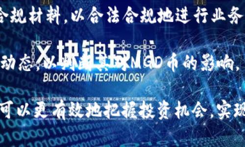   MGD币虚拟行情分析与投资指南 / 
 guanjianci MGD币, 虚拟货币行情, 加密货币投资, MGD币分析 /guanjianci 

一、什么是MGD币？
MGD币（MGD Coin）是一种基于区块链技术的加密货币，旨在为用户提供去中心化的金融服务。MGD币能够实现快速、安全和透明的交易，吸引了众多投资者的关注。MGD币的设计理念是为了推动数字经济的发展，促进支付的效率和安全。

MGD币采用了先进的加密算法，并与多种技术相结合，确保交易数据的不可篡改性和用户信息的隐私保护。它可以用于在线购物、跨境支付、投资理财等多个场景，因此得到了越来越多行业的认可。

二、MGD币的市场走势和行情分析
近年来，MGD币的市场表现受到多方面因素的影响，包括宏观经济形势、市场需求、技术发展等。MGD币的价格波动70%与市场大势密切相关，尤其是在数字货币的整体牛市或熊市行情下，MGD币的走势也随之变化。

根据市场数据，MGD币在初上市时的价格相对较低，经过一段时间的市场推广和应用场景的增加，价格逐渐上升。这种趋势的背后，是越来越多的用户参与和对MGD币价值的认可。而在市场调整期，MGD币的价格也会出现一定的下滑，但长期来看，由于其基础技术和应用场景的优势，仍然有望实现稳健的增长。

三、如何投资MGD币？
投资MGD币前，首先需要对其做一个全面的了解，以便评估投资的风险和收益。投资MGD币主要可以通过以下几种方式：

1. 购买MGD币：最直接的方式是通过各种交易平台购买MGD币。在选择交易平台时，需要注意其安全性、信誉度和交易费用等因素。

2. 持有与交易：投资者可以选择短期持有MGD币，也可以通过技术分析进行频繁交易。短期持有通常基于对MGD币长期上涨的预期，而频繁交易则需关注市场动态和价格波动。

3. 加入矿池：如果有技术能力，投资者还可以参与MGD币的挖矿，通过计算机算力获得MGD币奖励。参与挖矿需要投入一定的硬件成本，并了解挖矿的技术难点。

四、MGD币的应用前景
MGD币作为一种新兴的数字货币，具备了广泛的应用前景。随着区块链技术的不断发展和完善，MGD币可以在以下几个方面找到应用机会：

1. 跨境支付：MGD币具有快速转账、低手续费的优势，可以有效解决跨境支付过程中的时间延迟和高成本问题。许多商家和消费者开始接受MGD币付款，推动了其实用性。

2. 在线消费：越来越多的电商平台开始支持MGD币作为支付方式，用户可以使用MGD币购买商品和服务，提高了购物的便利性。

3. 投资理财：投资者可以通过MGD币参与不同的金融产品，如理财产品、基金等，既增加了资产的流动性，又获得了潜在的收益。

4. 社区建设与治理：MGD币作为一种社区驱动的项目，可以为用户提供参与治理和决策的机制，增强用户的参与感和归属感。

可能相关问题

1. MGD币与其他加密货币的区别是什么？
MGD币与其他加密货币相比，在技术架构、应用场景和社区治理等方面都有其独特之处。

首先，从技术架构来看，MGD币可能采用了与比特币、以太坊不同的共识机制（如PoS或DPoS），使其在交易确认速度和能耗上更具优势。例如，有些币种采用PoW（工作量证明），相对而言，MGD币可能在资源消耗上更低，更加环保。

其次，在应用场景方面，MGD币可能更加侧重于特定领域，如在线购物、大宗商品交易等，而不像许多主流虚拟货币那样被广泛应用于各个方面。MGD币可能专注于提供某些服务，形成垂直领域的受众群体，增强其市场竞争力。

最后，在社区治理中，MGD币的价值可能不仅依赖于市场价格，还涉及其社区的活跃度和生态环境的建设。MGD币的开发者和用户通常通过DAO（去中心化治理结构）共同参与项目的发展和决策，而这是其他一些加密货币中较少见的。

2. 如何安全存储MGD币？
在投资和交易MGD币时，安全存储显得尤为重要。采用合适的存储方式可有效防止资产被盗或丢失。

1. 热钱包与冷钱包：热钱包是连接互联网的数字钱包，方便交易但安全性较低；冷钱包则是离线存储的设备，如硬件钱包或纸钱包，安全性较高。对于长期持有，建议选择冷钱包存储MGD币，以降低黑客攻击的风险。

2. 密码保护：无论使用何种类型的钱包，都应设置强密码以保护账户。定期修改密码并开启双重认证功能能为账户提供额外的安全保障。

3. 备份与恢复：定期备份钱包的信息，并保留在安全的地方。这覆盖了私钥和助记词，万一设备丢失或损坏，还可以恢复资产。

4. 媒介安全：确保使用的计算机和设备没有恶意软件，并定期更新防病毒软件。避免在公共Wi-Fi环境下进行大额交易，以降低被网络攻击的风险。

3. MGD币的市场风险与投资策略
投资MGD币具有一定的风险，了解并掌握风险因素，对制定投资策略至关重要。

1. 市场波动：MGD币的价格波动较大，可能受到政策、市场舆论、技术进展等多方因素的影响，投资者需要谨慎考虑持有和交易时机，以避免高位接盘或低位被套。

2. 技术风险：区块链技术尚未完全成熟，一些技术漏洞或安全问题可能导致投资者资产受损，了解项目的技术背景和团队实力，有助于降低投资风险。

3. 市场竞争：随着越来越多的项目涌现，MGD币可能面临激烈的市场竞争，投资者需关注同行业竞争者的动态，以及MGD币是否具备可持续发展的能力。

在制定投资策略时，可以结合长期持有与短期交易的方式，灵活应对市场变化。长期持有的投资者通常基于MGD币的基本面分析和潜在增值空间，而短期交易则需关注技术分析，选择合适的进出场策略。

4. MGD币的监管政策及其影响
MGD币的市场环境受国家政策和国际监管机构的影响，投资者需要关注新政策可能带来的风险和机遇。

1. 国内外政策变化：各国对于加密货币的监管态度存在巨大差异，有些国家乐于鼓励区块链技术的应用，而另一些则对加密货币交易持保守态度。此次等国家政策的变化，可能直接影响MGD币的市场表现。

2. 合规性要求：随着全球范围内对加密货币和区块链行业的重视，合规性成为项目发展的重要考量。MGD币等项目需要确保具备相应的合规材料，以合法合规地进行业务。

3. 用户保护机制：良好的监管政策可以提高用户对市场的信任度，保护投资者的合法权益，促进市场的健康发展。投资者需关注监管的新动态，以判断其对MGD币的影响。

综上所述，MGD币作为一项新兴的数字货币，具备广阔的市场前景与成长空间。通过了解市场动态、掌握投资技巧和关注政策变化，投资者可以更有效地把握投资机会，实现资产增值。希望以上分析对您了解MGD币及其行情有所帮助。