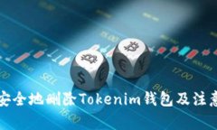 如何安全地删除Tokenim钱包