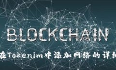 如何在Tokenim中添加网络的