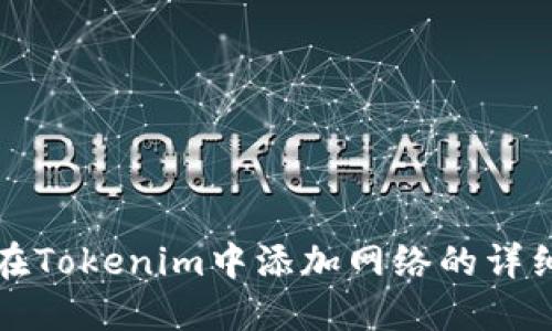 如何在Tokenim中添加网络的详细指南