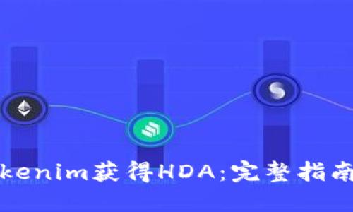 如何通过Tokenim获得HDA：完整指南与实用技巧