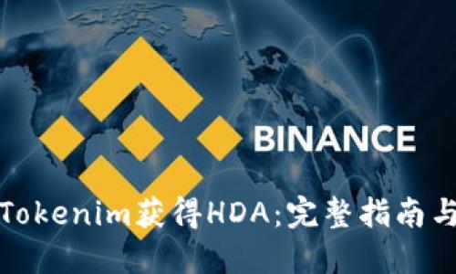 如何通过Tokenim获得HDA：完整指南与实用技巧