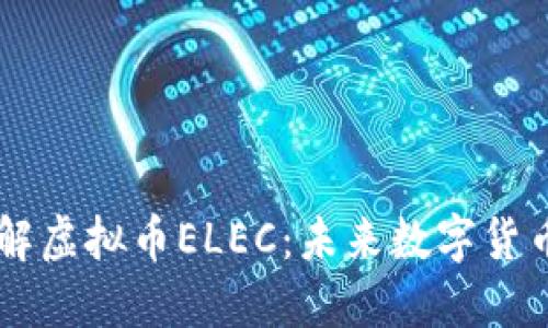 深入了解虚拟币ELEC：未来数字货币的新星
