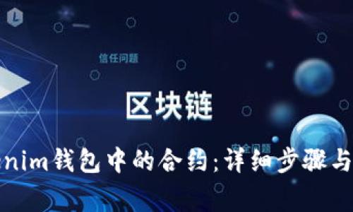 如何删除Tokenim钱包中的合约：详细步骤与常见问题解答