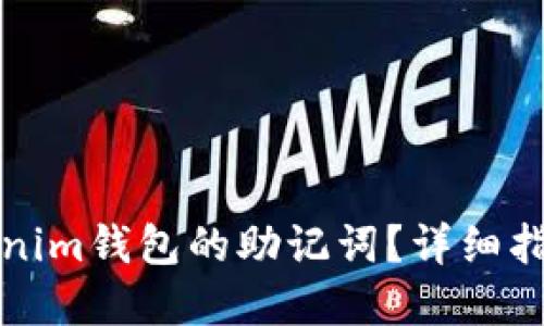 如何找回Tokenim钱包的助记词？详细指南与解决方案