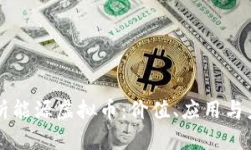 全面解析能源虚拟币：价值、应用与未来展望