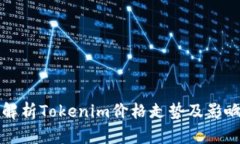 深入解析Tokenim价格走势及