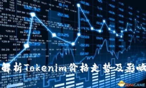 深入解析Tokenim价格走势及影响因素