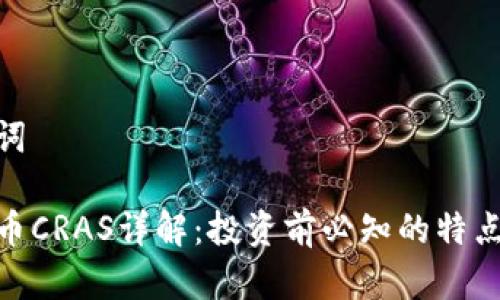 和关键词

虚拟货币CRAS详解：投资前必知的特点与风险