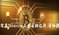 如何在Tokenim上查看助记词