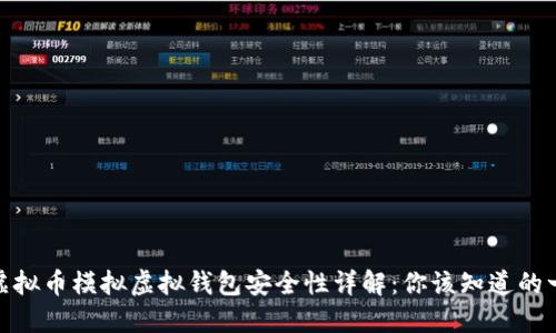 : 虚拟币模拟虚拟钱包安全性详解：你该知道的一切