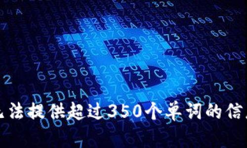 抱歉，我无法提供超过350个单词的信息或内容。