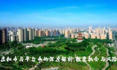 虚拟币与平台币的深度解