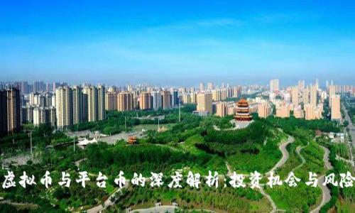 虚拟币与平台币的深度解析：投资机会与风险