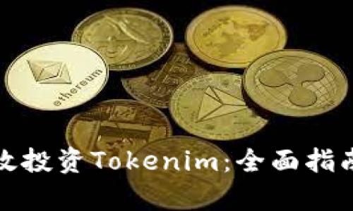 如何有效投资Tokenim：全面指南与策略