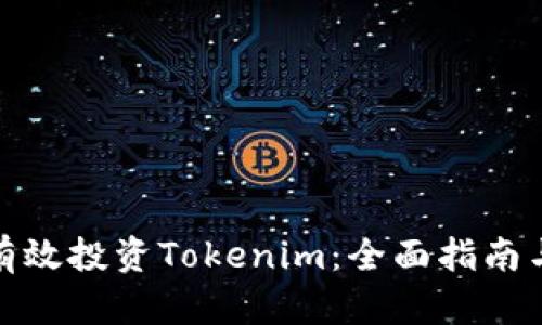 如何有效投资Tokenim：全面指南与策略