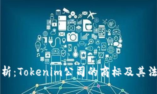 深入解析：Tokenim公司的商标及其法律保护