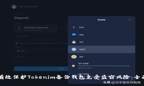 如何有效保护Tokenim备份钱包免受盗窃风险：全面指南