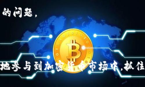   如何使用TRC20进行Tokenim交易和管理 / 
 guanjianci TRC20, Tokenim, 加密货币, 区块链 /guanjianci 

## 引言

在加密货币和区块链快速发展的时代，各种代币和交易平台的出现，使得用户为了能够更好地参与到这一新兴市场中，需要深入了解不同的交易及使用方式。Tokenim作为一个重要的代币管理和交易平台，与TRC20标准有着密切的关系。本文将围绕如何使用TRC20进行Tokenim交易及管理展开详细介绍。

## 什么是TRC20？

TRC20是由波场（Tron）区块链设定的一种代币标准，类似于以太坊的ERC20标准。TRC20代币的特点是支持智能合约，使得开发者可以创建和管理代币，进行点对点的交易和不同的应用场景实现。TRC20代币不仅能够在波场网络上交易，还支持高效、低成本的交易体验，这使得它们在加密货币市场中越来越受欢迎。

## Tokenim的概述

Tokenim是一个用于创建、管理和交易加密货币代币的平台。它支持多种区块链标准，尤其是TRC20标准，使得用户可以方便地创建和管理自己的代币。Tokenim提供了一系列的工具和功能，帮助用户轻松转换加密资产、参与流动性挖矿，以及进行其他的交易活动。

## 如何使用TRC20进行Tokenim交易

### 1. 创建一个Tokenim账户

首先，您需要在Tokenim平台注册一个账户。访问官网并点击注册按钮，输入您的电子邮件地址和设置密码，完成注册后，系统会向您的邮箱发送确认邮件。完成邮箱确认后，您就可以登录账户。

### 2. 理解TRC20代币的创建

在Tokenim平台上，用户可以创建自己的TRC20代币。创建过程通常涉及填写代币的基本信息，包括名称、符号、总供应量等。您还可以设置特定的功能，比如暂停功能、销毁功能等，这会影响代币的使用和市场表现。

### 3. 使用钱包管理TRC20代币

一旦创建了TRC20代币，您需要一个兼容TRC20标准的钱包来管理和存储这些代币。Tokenim建议使用他们的内置钱包，或者使用其他如TronLink、TronWallet等钱包。设置好钱包后，您可以将创建的TRC20代币转入该钱包中。

### 4. 开展交易

Tokenim平台支持TRC20代币之间的交易。用户可以在平台上选择交易对，设定交易参数，包括买入/卖出价格和数量，点击确认后，交易便会被提交到区块链上。由于TRC20标准的交易通常速度较快，费用较低，用户体验相对较好。

## 可能相关的问题

### 问题1：TRC20与其他代币标准有什么区别？

TRC20与ERC20的比较
首先，TRC20和ERC20是两种不同区块链平台上的代币标准。ERC20是以太坊平台的代币标准，而TRC20是波场平台的代币标准。两者之间的主要区别在于它们各自的技术架构和生态系统。为了解释这些区别，我们可以从以下几个方面进行详细讨论：

strong技术架构：/strongERC20代币的交易速度和交易费用通常较高，尤其在网络拥堵时表现尤为明显。而TRC20代币基于波场的协议，能够提供更快的交易确认时间，且交易费用低廉，使其成为许多用户的首选。

strong功能和扩展性：/strongERC20支持的智能合约功能在社区和开发者中有着更广泛的应用，这使得ERC20代币在应用程序开发、去中心化金融（DeFi）等领域获得很大关注。然而，随着波场生态系统的快速发展，TRC20在这些领域中的应用也逐渐增加。

strong生态系统：/strongERC20代币的生态系统涵盖了许多知名加密货币交易所和去中心化的应用，应用广泛。而TRC20的生态系统也在不断扩大，越来越多的交易所开始支持TRC20代币的交易。

### 问题2：如何安全地管理TRC20代币？

管理TRC20代币的安全措施
在数字货币世界中，安全性是至关重要的，特别是在管理TRC20代币时。用户需要采取一些必要的安全措施，确保自己的资产安全。以下是一些建议：

strong使用硬件钱包：/strong将大额的TRC20代币存储在硬件钱包中，而不是在线钱包。硬件钱包隔离了私钥，提供了一层额外的安全性，防止黑客攻击。

strong启用双重认证：/strong在Tokenim等平台上设置强密码，并启用双重认证（2FA），这增加了账户的安全性，即使密码被盗，攻击者仍需通过第二道验证来访问账户。

strong定期备份：/strong定期备份您的钱包信息，包括私钥和助记词。这可以防止因设备损坏或丢失而导致的资产损失。

strong保持软件更新：/strong确保您的设备和钱包软件保持更新，安装最新的安全补丁。这可以防止已知漏洞被利用。

### 问题3：TRC20代币的应用场景是什么？

TRC20代币在不同领域的应用
TRC20代币不仅可以用于交易，其应用场景随着波场生态系统的发展而不断丰富。下面是TRC20代币的几个主要应用场景：

strong去中心化交易所（DEX）：/strong许多去中心化交易所支持TRC20代币的交易，这使得用户可以以去中心化的方式进行资产交换，例如通过简单的交易对选择进行实时交易。

strong流动性挖矿：/strong用户可以通过在流动性池中提供TRC20代币来获得奖励，这使得持有者可以在享受潜在资产升值的同时通过流动性挖矿获取额外收益。

strong在游戏和数字资产中使用：/strong越来越多的区块链游戏使用TRC20代币作为游戏内资产，用户可以通过TRC20代币参与游戏世界，购买角色、装备和其他数字资产。

strong微支付和国际汇款：/strong由于TRC20代币的低交易成本，以及快速的交易确认时间，非常适合用于小额支付和国际汇款，使得跨国交易变得更加便捷。

### 问题4：如何选择合适的TRC20钱包？

选择TRC20钱包的注意事项
在管理TRC20代币时，选择一个合适的钱包是至关重要的。市场上有许多选择，用户在选择时需要考虑以下几点：

strong安全性：/strong钱包的安全性是首要考虑因素，选择声誉良好的钱包提供商，了解其安全特点和用户反馈。可以选择支持多重签名和硬件加密的钱包来增加安全性。

strong用户界面：/strong用户友好的界面对于初学者尤为重要。确保钱包的界面简洁易懂，并且提供基本的功能，例如资产管理、交易和资金转入/转出等。

strong支持的代币种类：/strong确保选定的钱包支持TRC20代币，以及您所持有的其他代币。如果您有多种资产，使用多功能钱包会更方便。

strong社区支持和资源：/strong调查钱包是否有活跃的社区支持，详尽的帮助文档和客户支持。良好的社区可以及时解决用户在使用过程中的问题。

## 结束语

在数字货币的世界中，理解并掌握交易和管理工具是每个投资者成功的关键。通过深入了解TRC20标准和Tokenim平台的使用，您将能够更好地参与到加密货币市场中，抓住其中的机会。希望本文能够为您提供有价值的信息和实用的指导，从而在Tokenim上安全、有效地进行TRC20代币交易和管理。