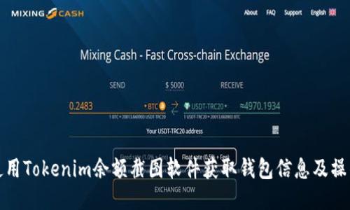 如何使用Tokenim余额截图软件获取钱包信息及操作流程